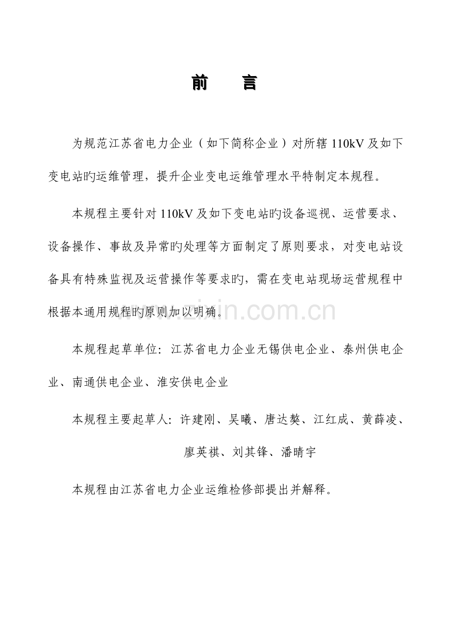 110kV及以下变电站通用运行规程.doc_第3页