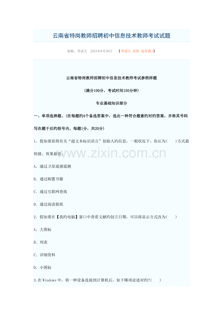 2023年云南省特岗教师招聘初中信息技术教师考试试题.doc_第1页