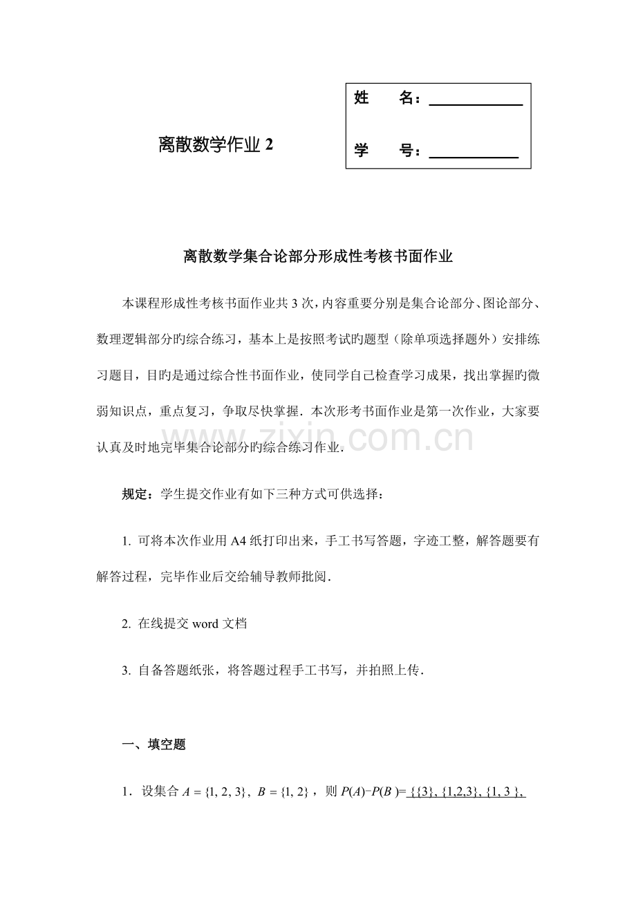 2023年电大离散数学作业2.docx_第1页