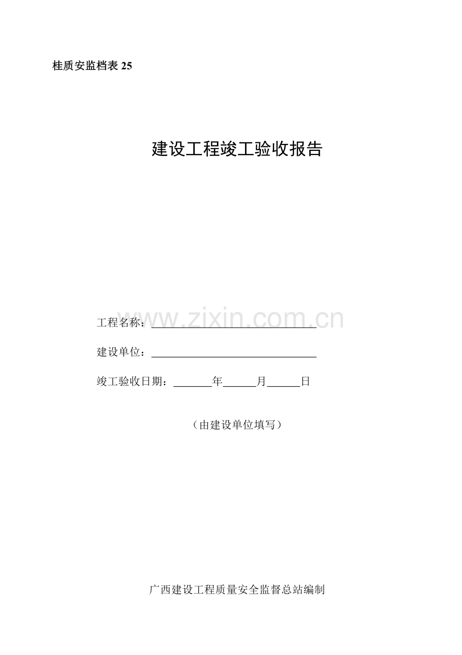 桂质安监档表建设工程竣工验收报告.doc_第1页