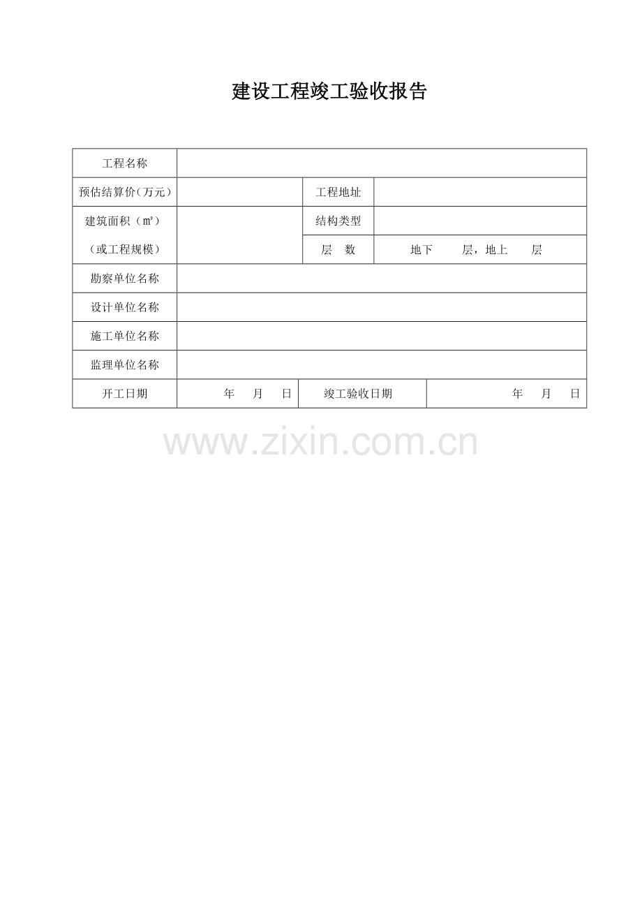 桂质安监档表建设工程竣工验收报告.doc_第2页