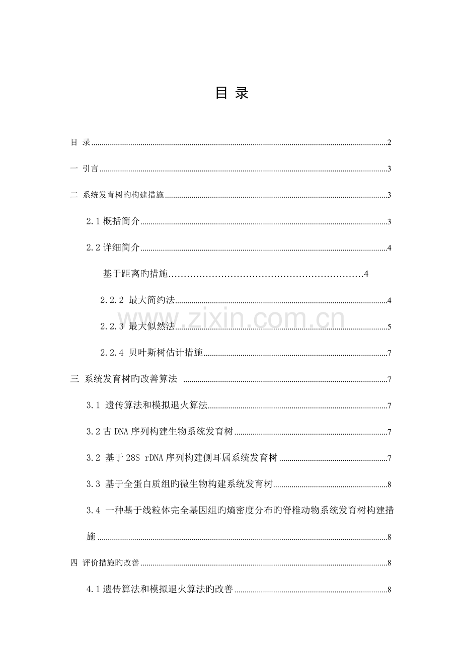 2023年生物信息学基础大作业报告.doc_第2页