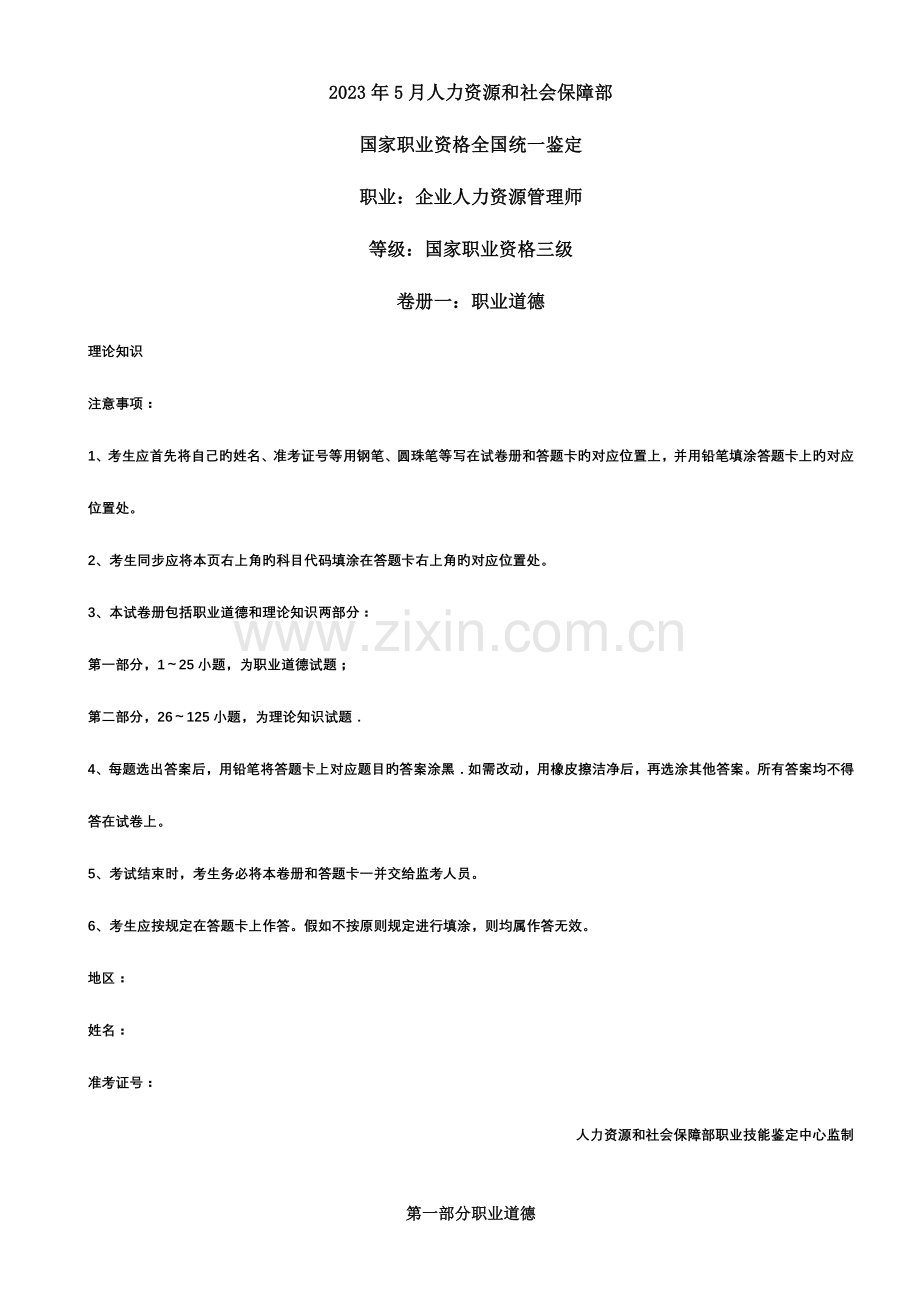 2023年韦迎春总结人力资源师三级真题及答案.doc_第1页