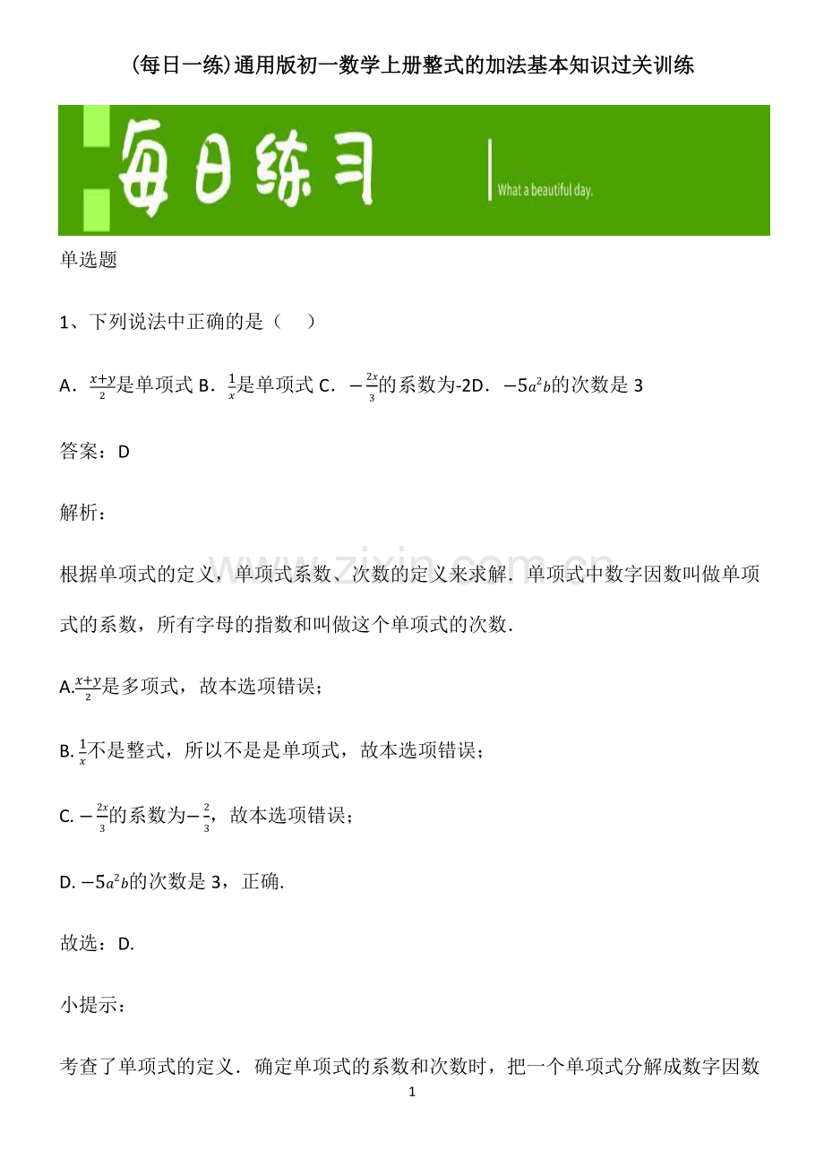 初一数学上册整式的加法基本知识过关训练.pdf_第1页