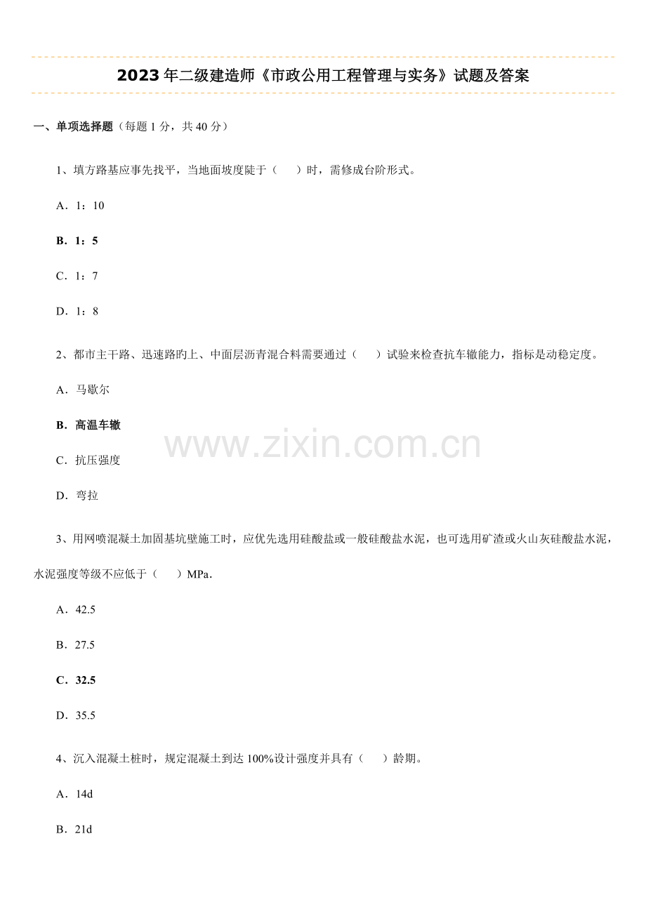 2023年二建市政实务考试真题及答案.doc_第1页