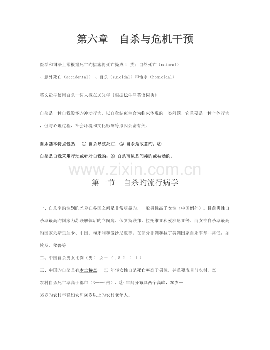 2023年上海心理咨询师考试复习重点自杀与危机干预.doc_第1页