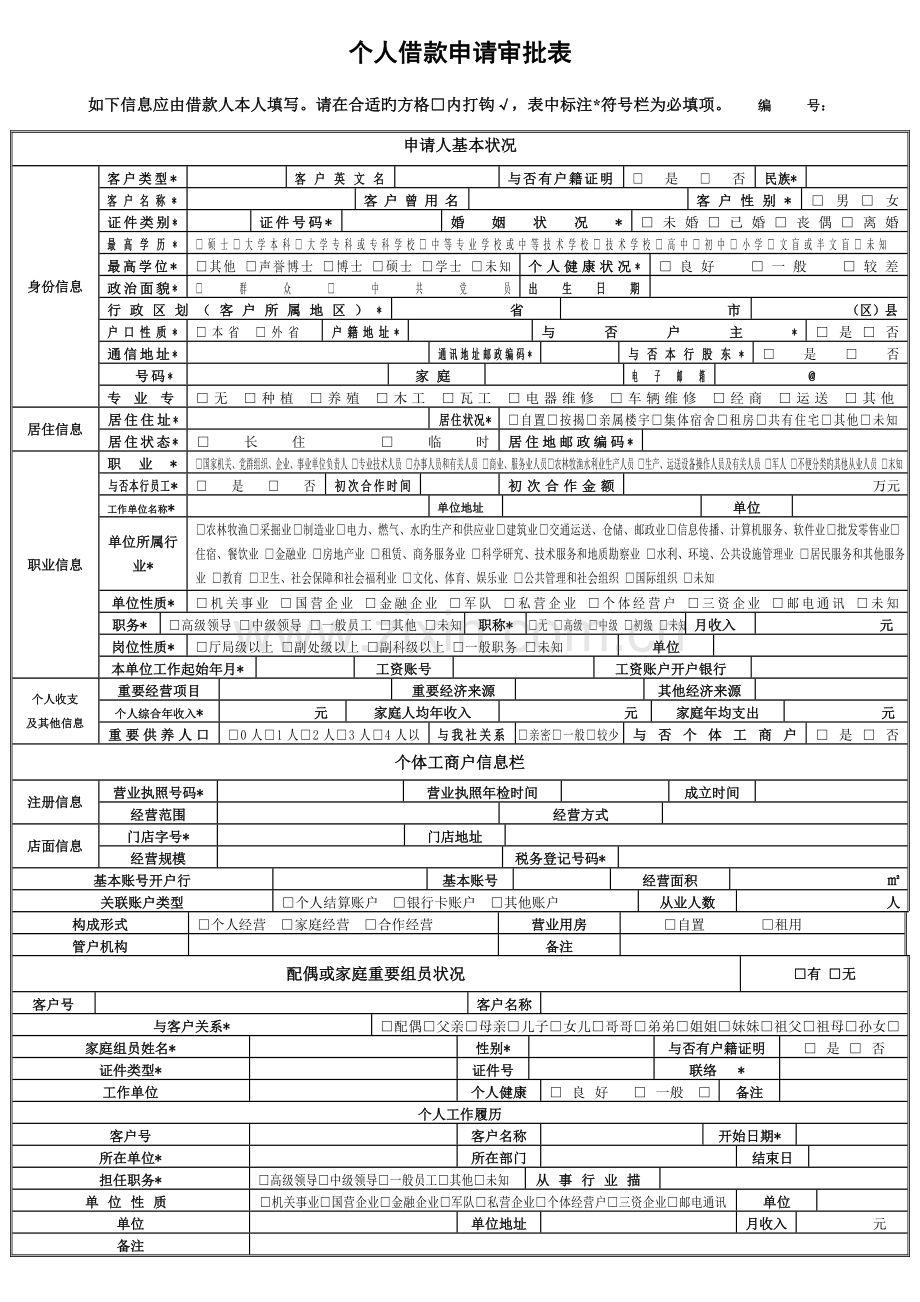 2023年农村信用社个人借款申请审批表.doc_第1页