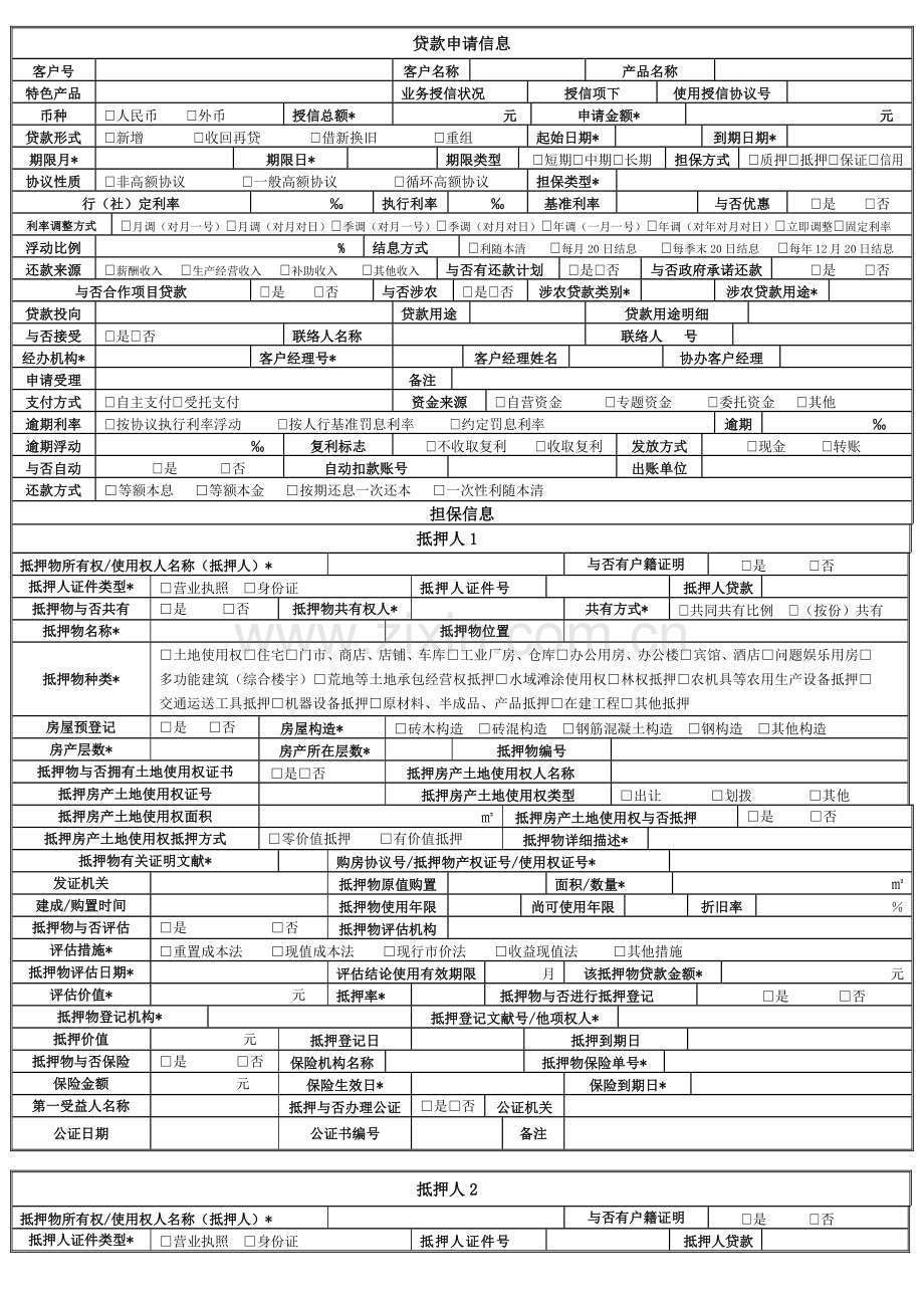 2023年农村信用社个人借款申请审批表.doc_第2页