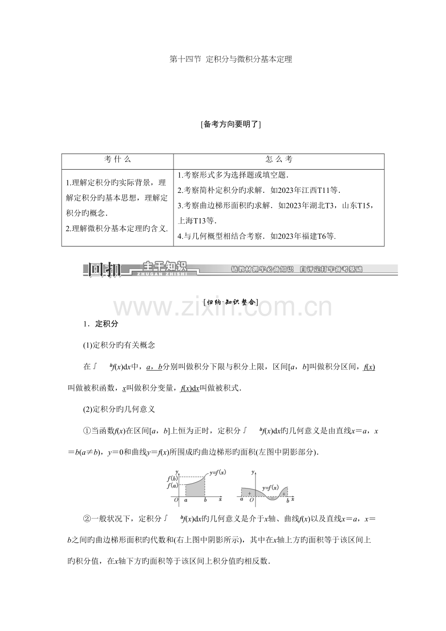 2023年高三数学一轮复习知识点归纳与总结定积分与微积分的基本定理.doc_第1页