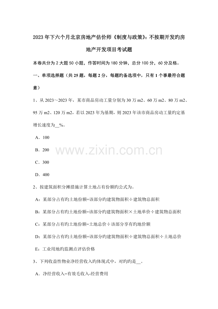 2023年下半年北京房地产估价师制度与政策不按期开发的房地产开发项目考试题.doc_第1页