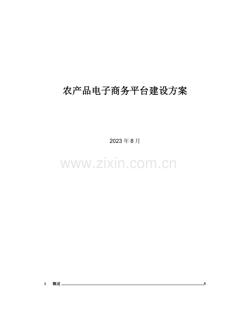 农产品电子商务平台解决方案.doc_第1页