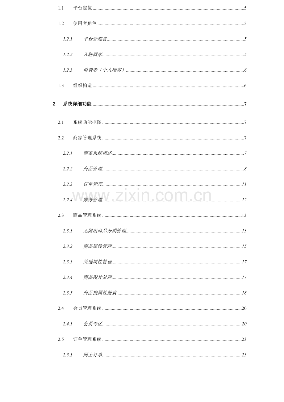 农产品电子商务平台解决方案.doc_第2页