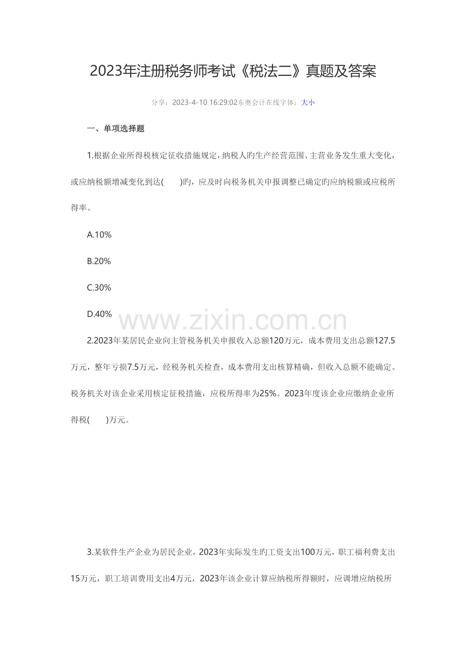 2023年注税税法二真题及答案资料.doc_第1页