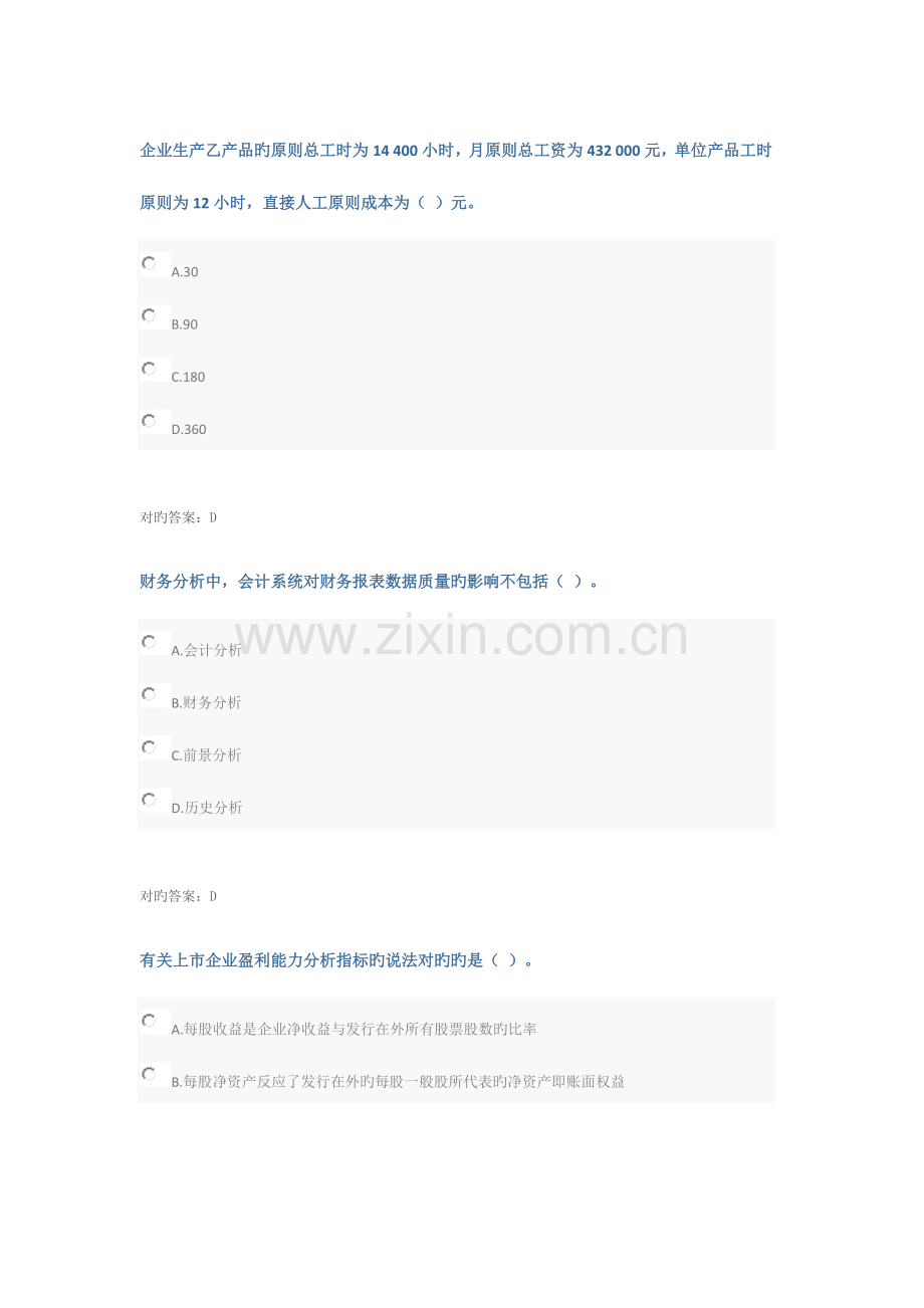 2023年会计继续教育答案中级财务分析课程.doc_第1页