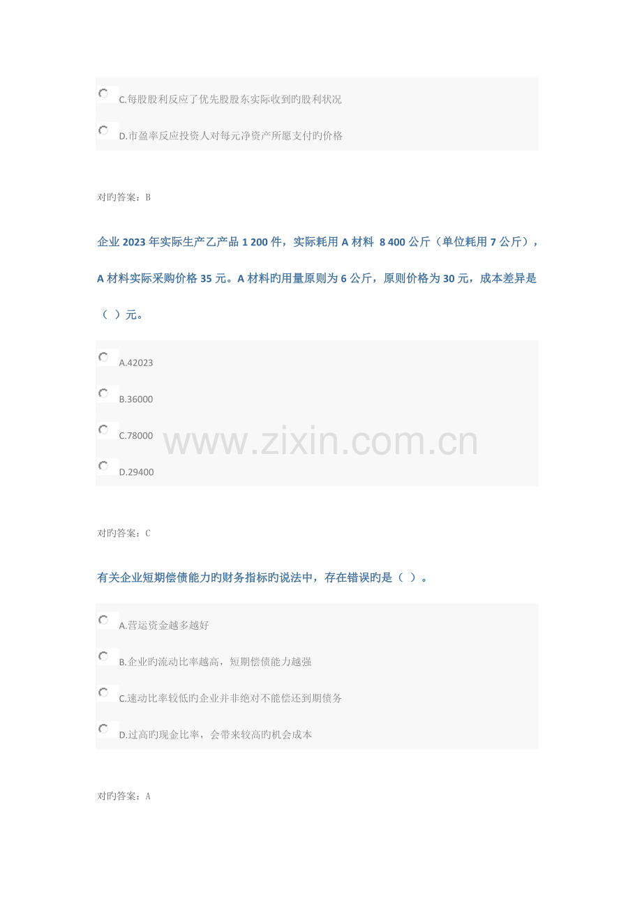 2023年会计继续教育答案中级财务分析课程.doc_第2页