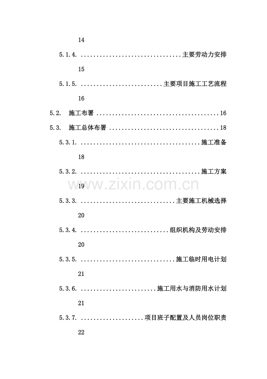 工程施工组织设计方案培训资料.doc_第3页