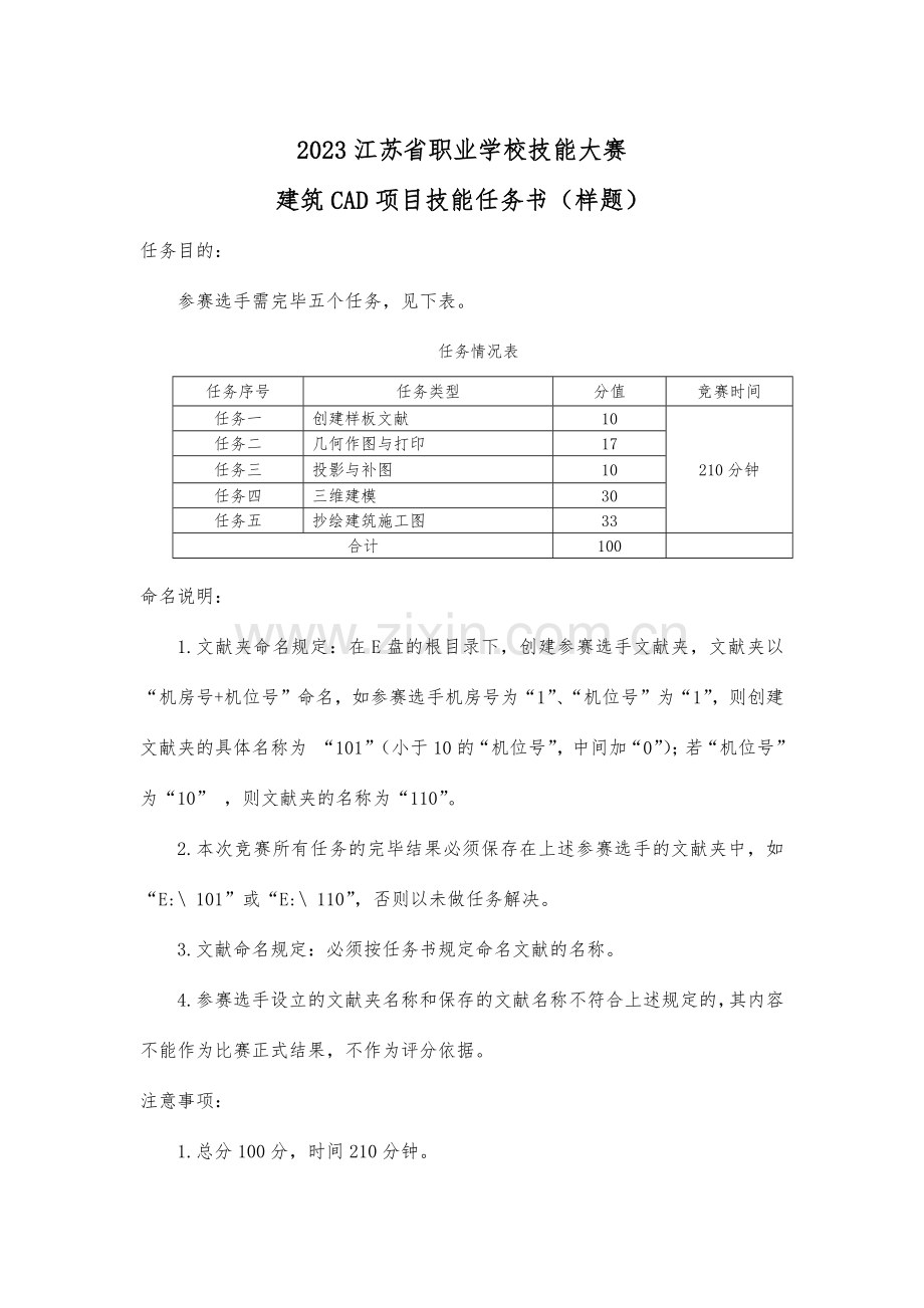 江苏省职业学校技能大赛建筑CAD项目技能任务书样题.doc_第1页