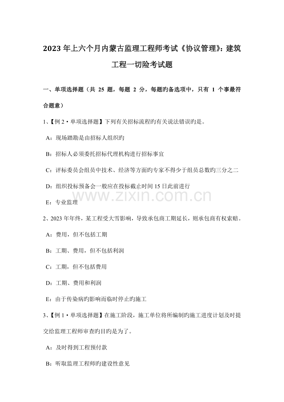 2023年上半年内蒙古监理工程师考试合同管理建筑工程一切险考试题.docx_第1页