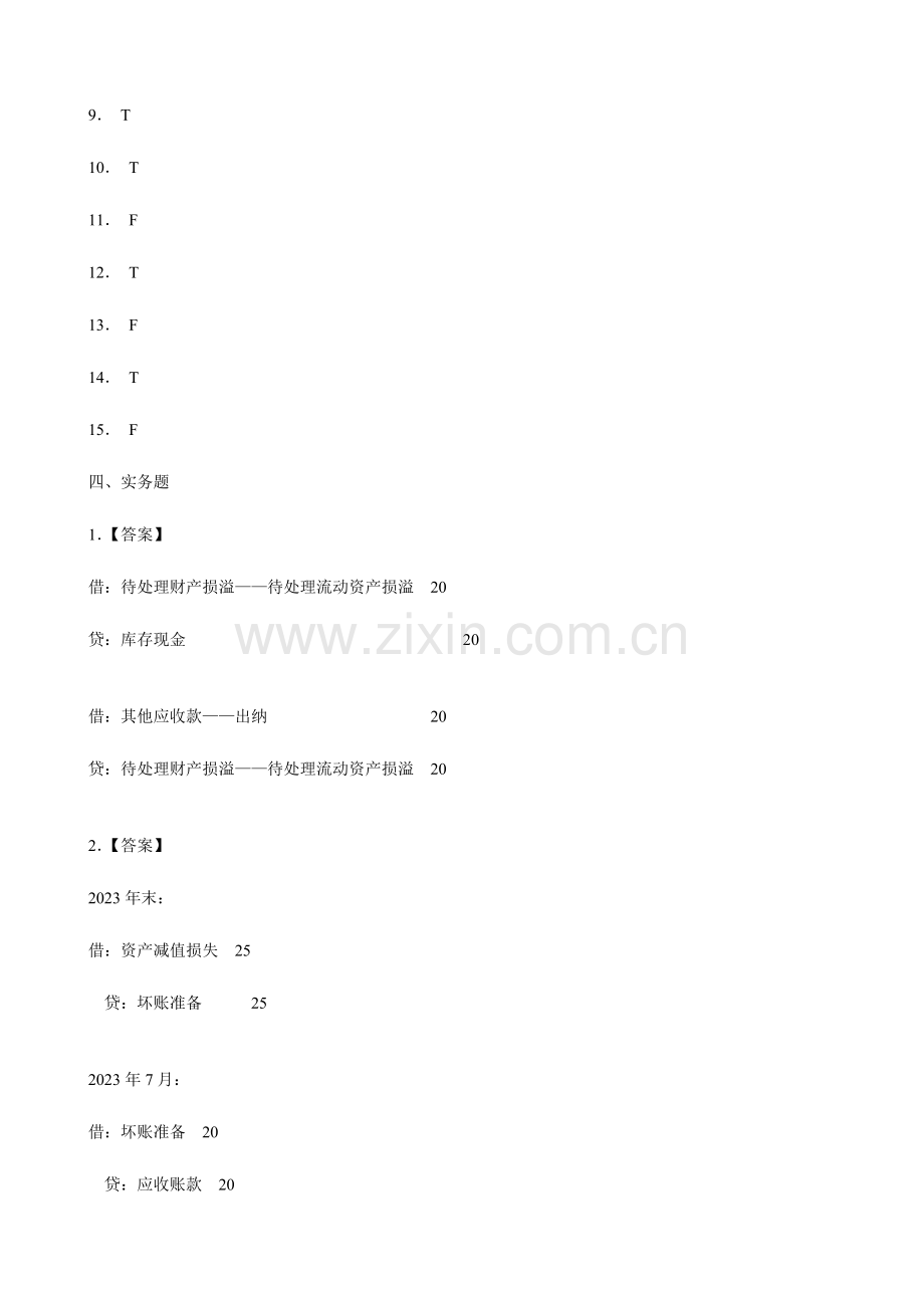 2023年第一份总论存货宁波电大中级财务会计形成性考核册作业答案.doc_第3页