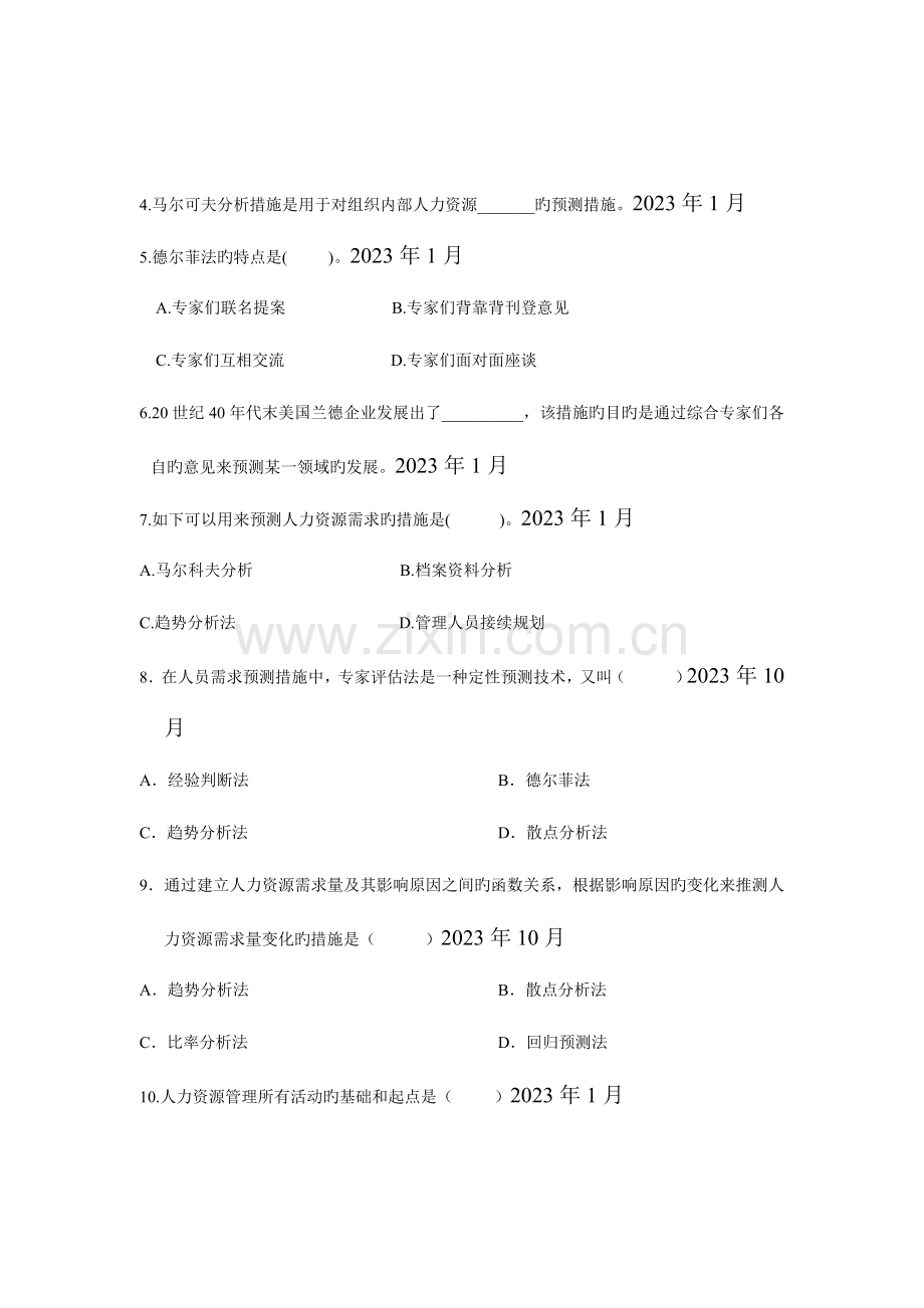 2023年自考人力资源管理历年真题.doc_第2页