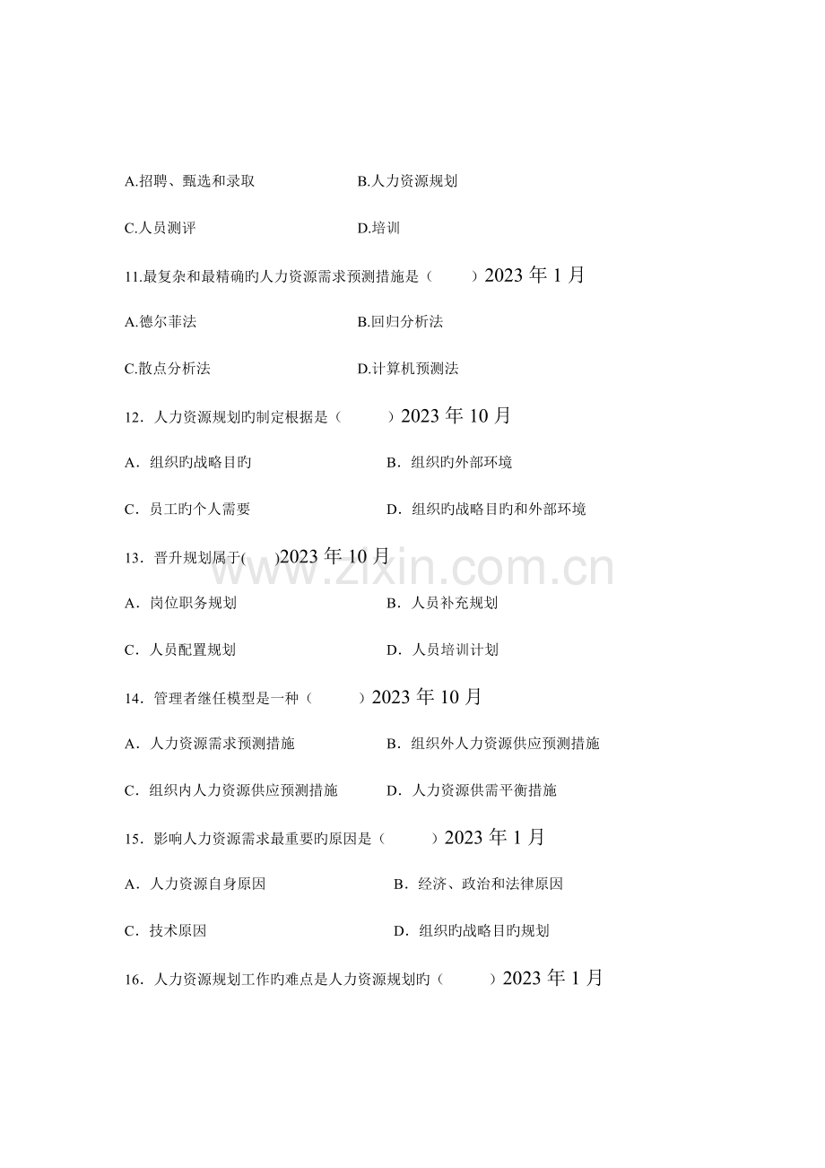 2023年自考人力资源管理历年真题.doc_第3页