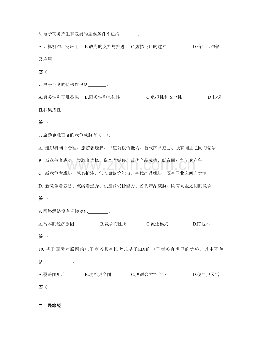 2023年电大开放专科旅游专业旅游电子商务复习题.doc_第2页