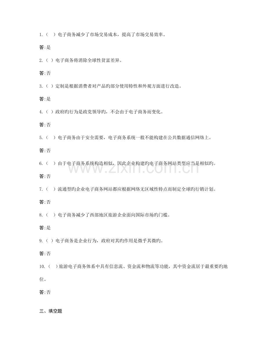 2023年电大开放专科旅游专业旅游电子商务复习题.doc_第3页