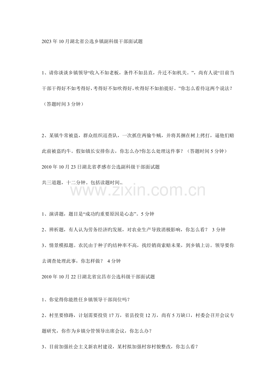 2023年湖北省公选乡镇副科级干部面试题大全.doc_第1页