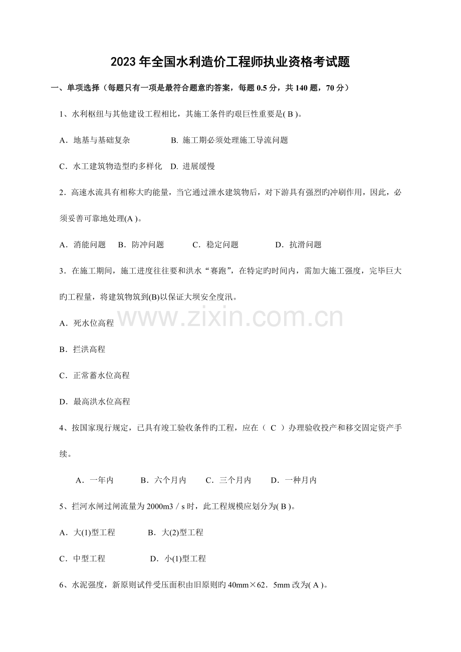 2023年水利造价工程师执业资格考试模拟题.doc_第1页