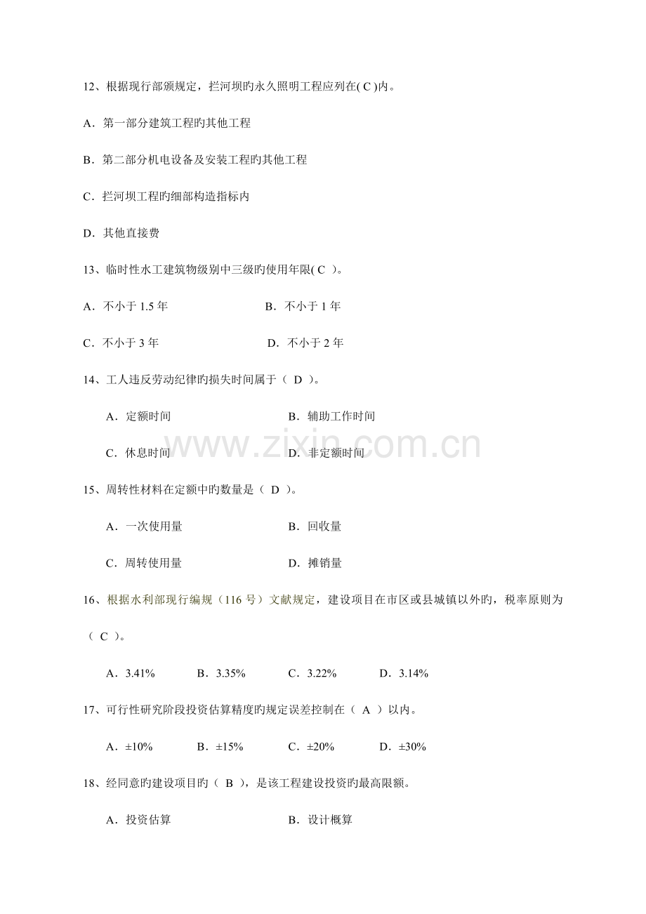 2023年水利造价工程师执业资格考试模拟题.doc_第3页