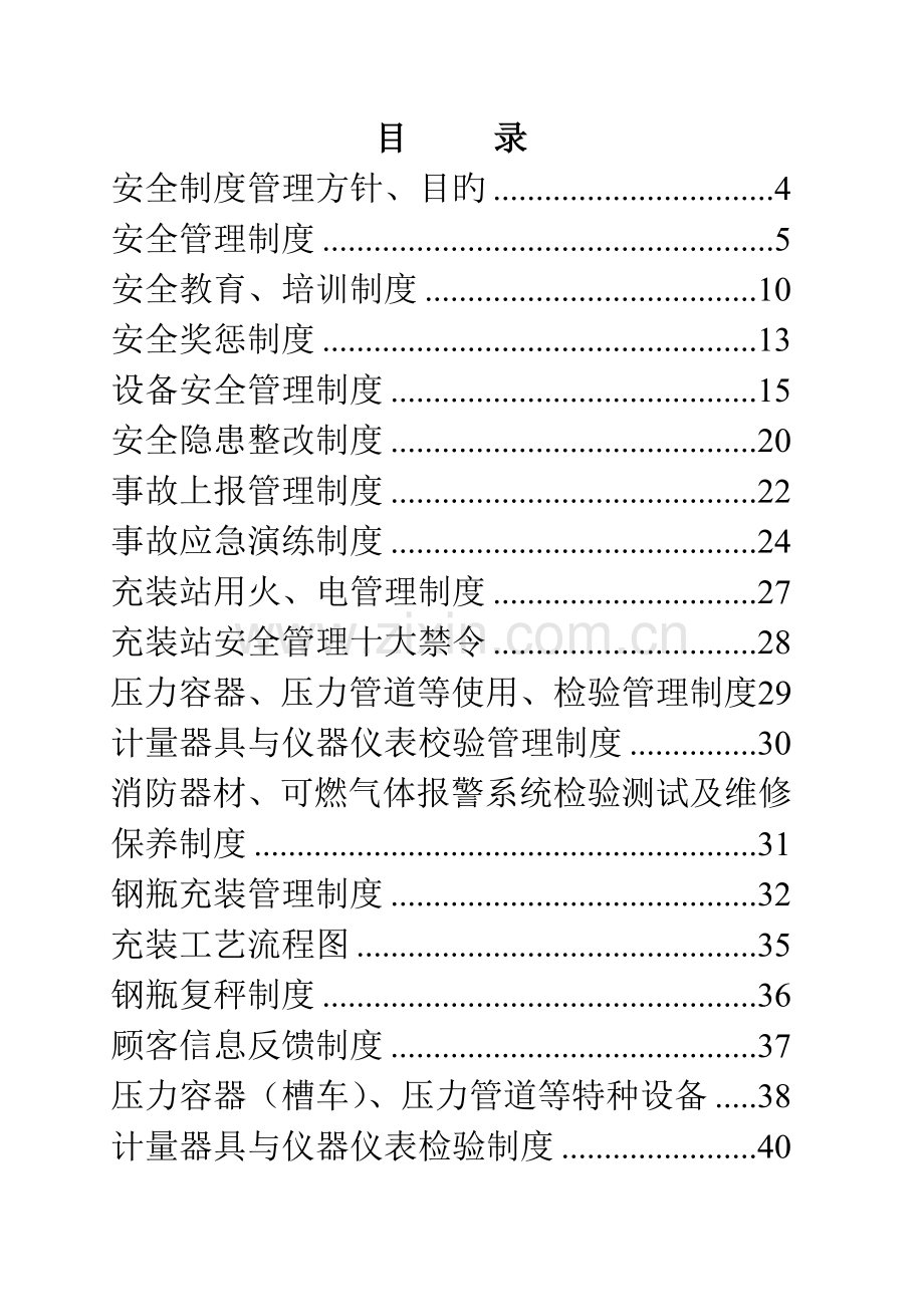 液化气充装站安全制度管理手册第三版.doc_第2页