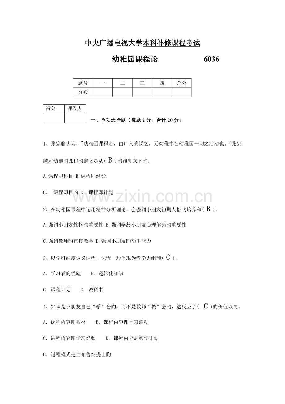 2023年学前教育幼儿园课程论.doc_第1页