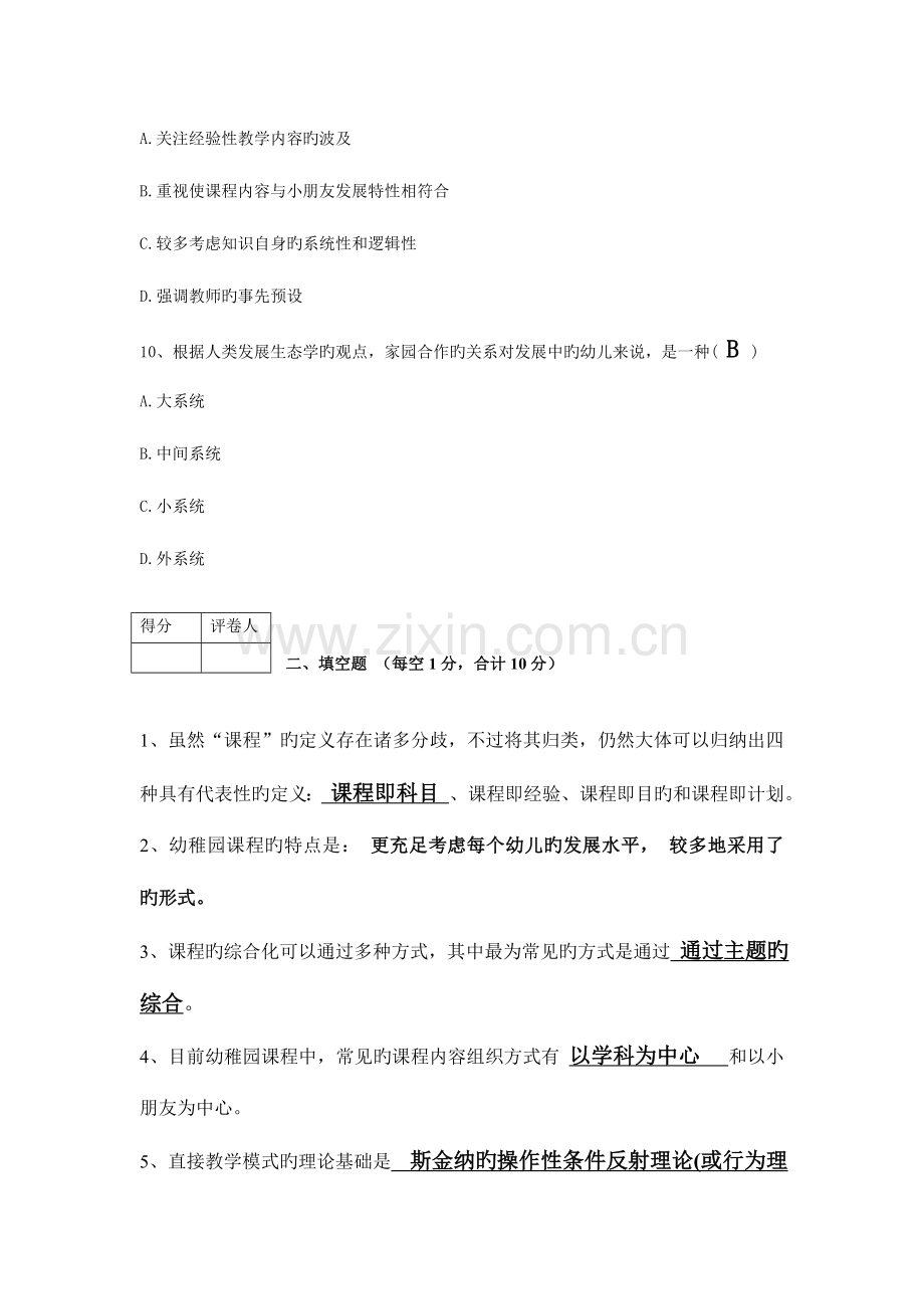 2023年学前教育幼儿园课程论.doc_第3页