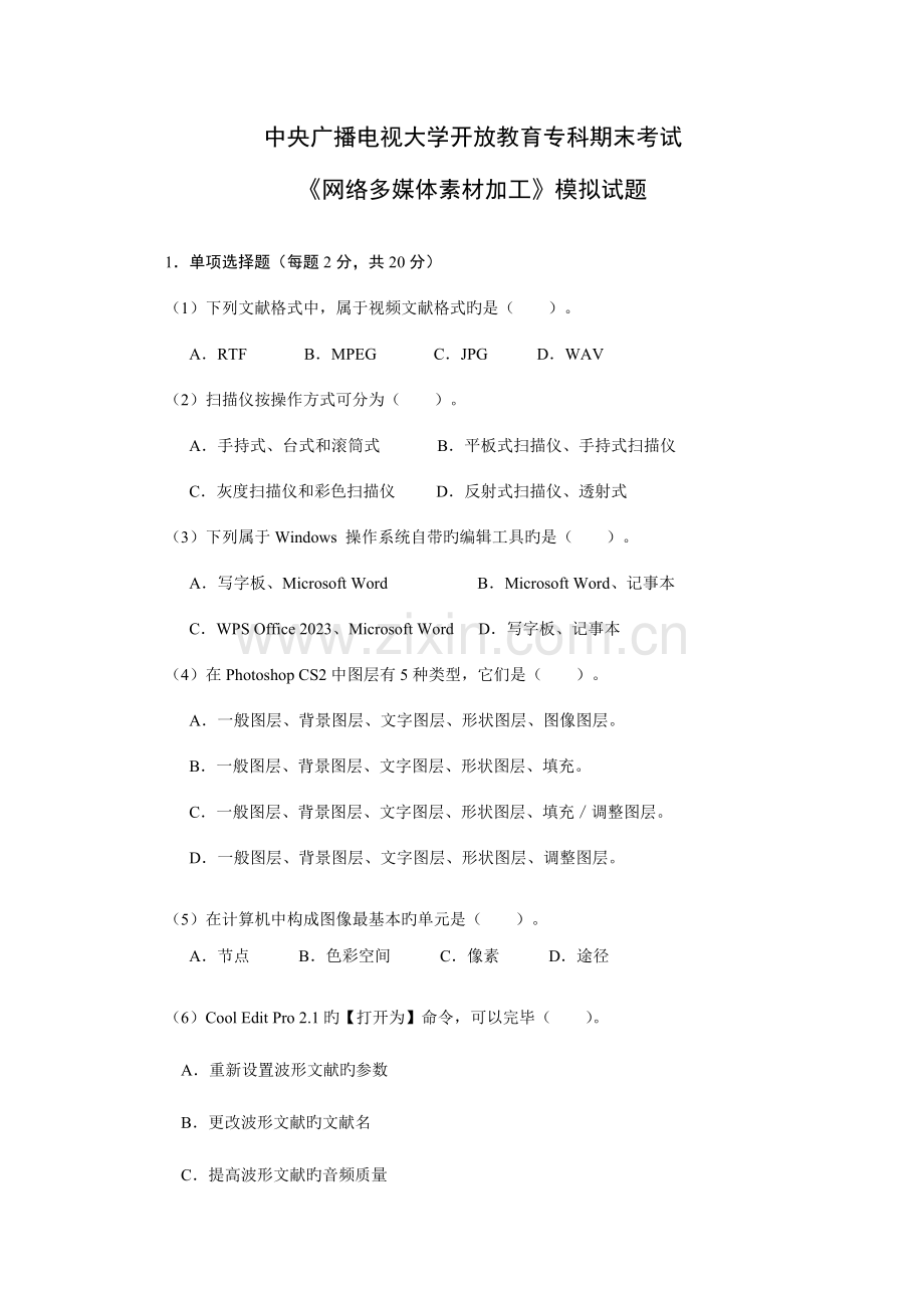 2023年中央广播电视大学开放教育专科期末考试.doc_第1页