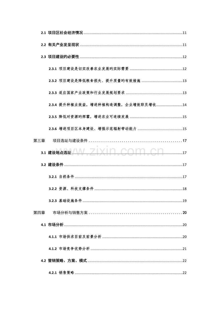 粮油仓储设施新建项目可行性研究报告.doc_第3页