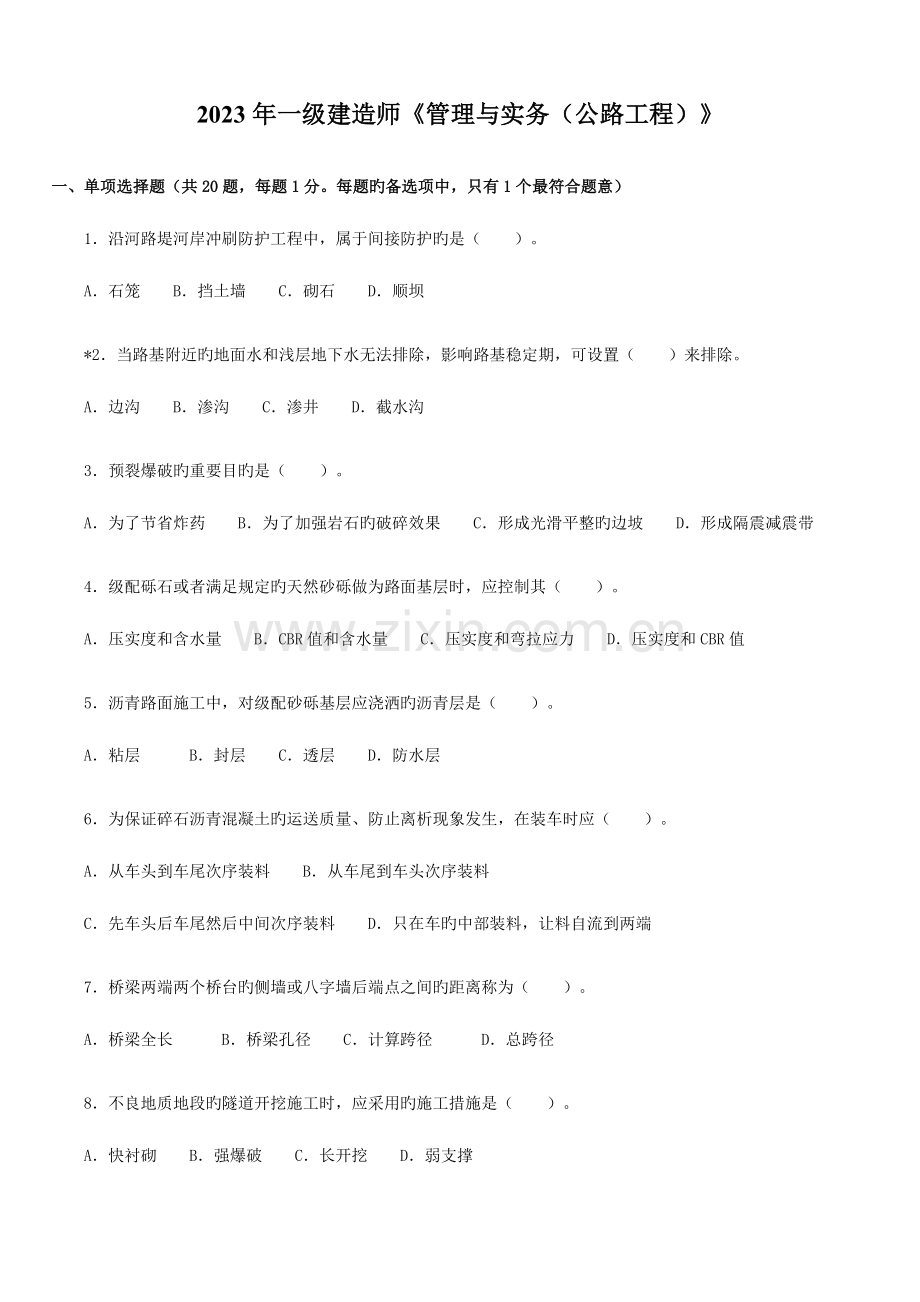 2023年一级建造师公路工程实务考试试卷及答案文档.doc_第1页