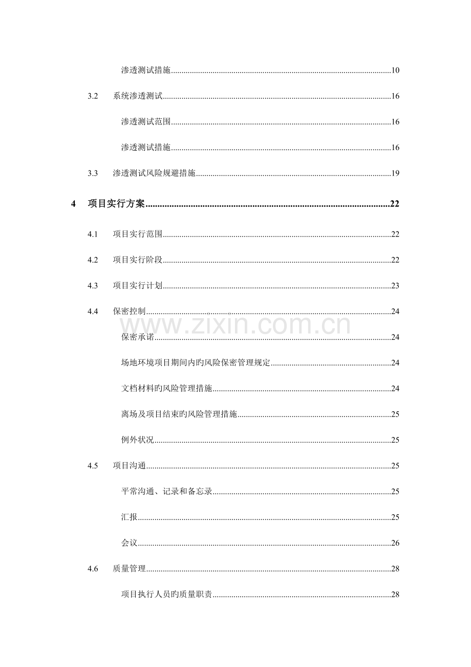 网站应用渗透测试项目技术方案.doc_第3页