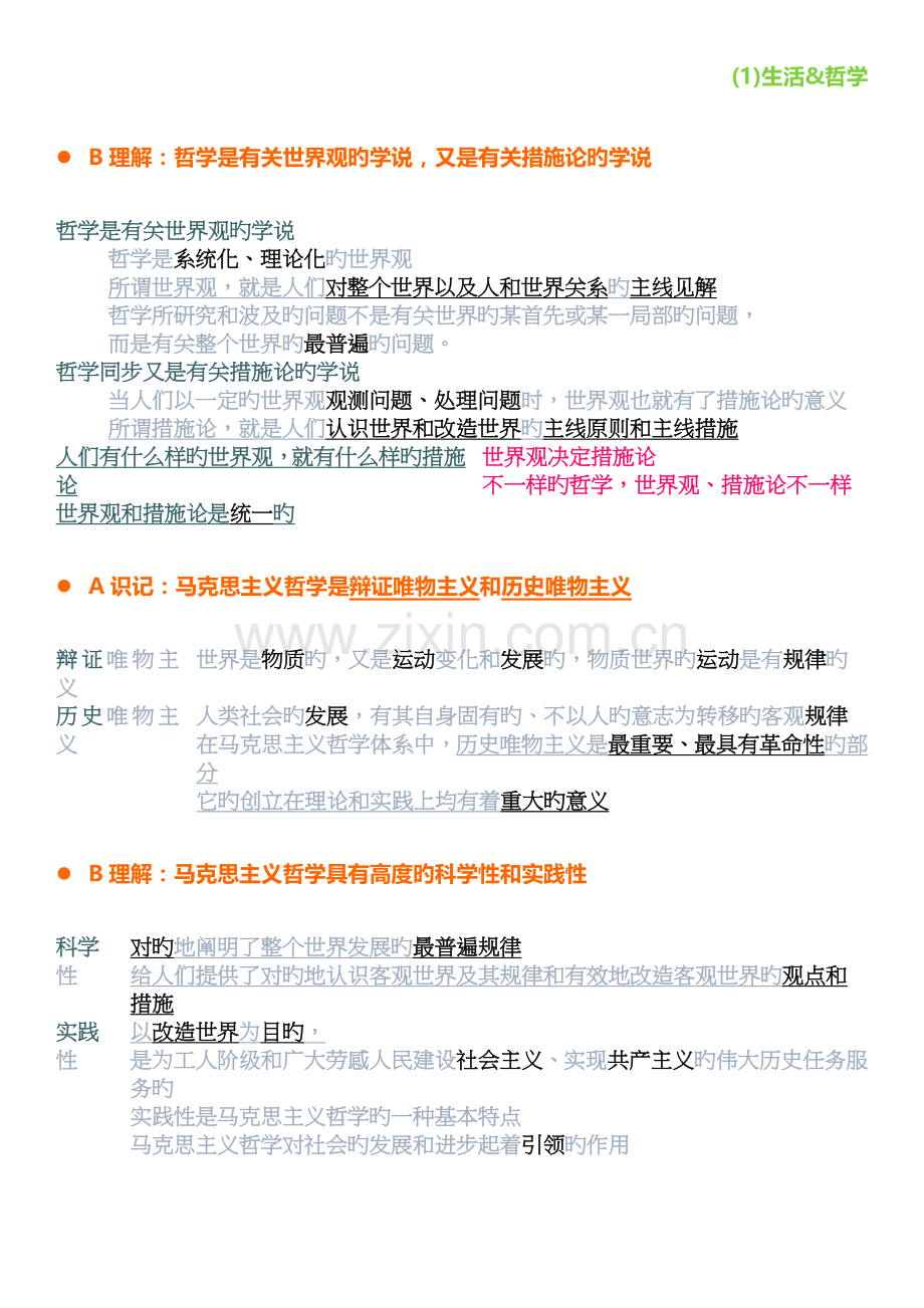 2023年高中学业水平考试政治复习资料哲学部分沪教.docx_第1页