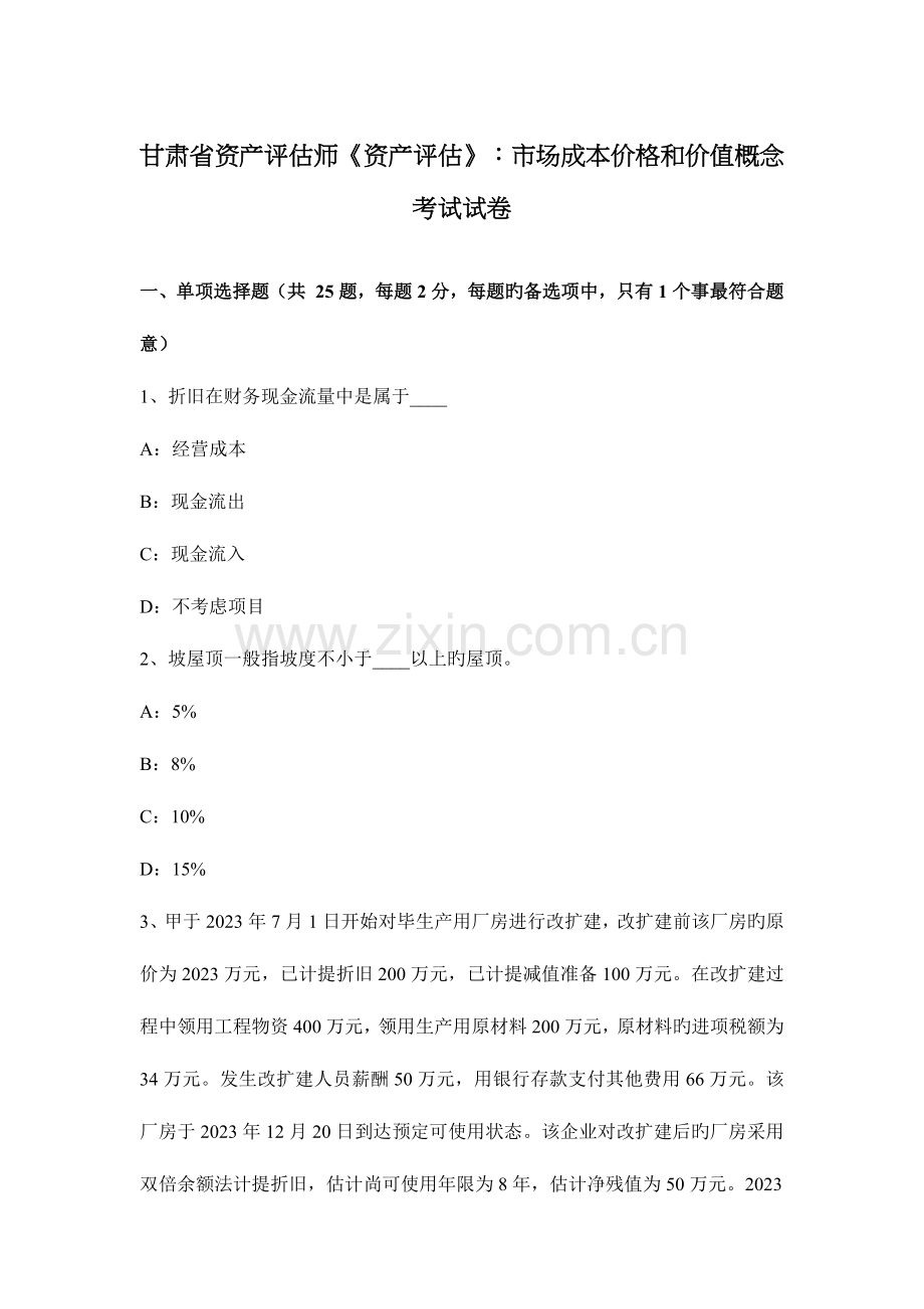 2023年甘肃省资产评估师资产评估市场成本价格和价值概念考试试卷.docx_第1页