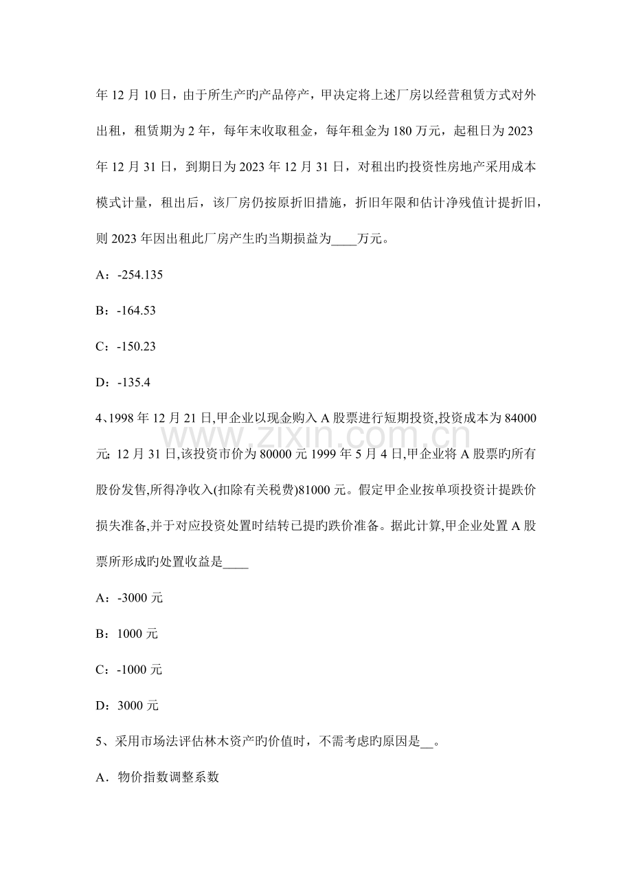 2023年甘肃省资产评估师资产评估市场成本价格和价值概念考试试卷.docx_第2页