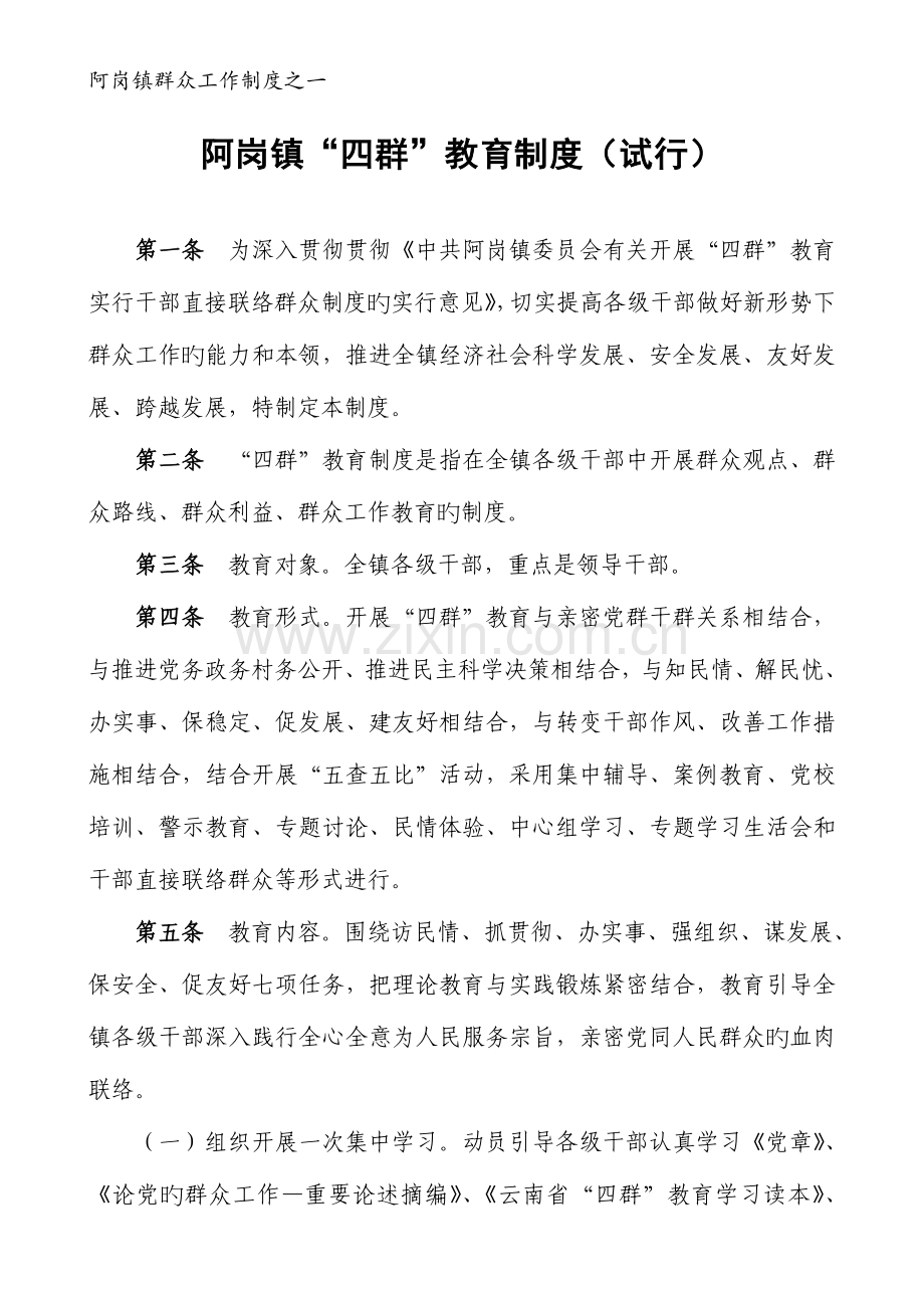 阿岗镇群众工作制度之一.doc_第1页