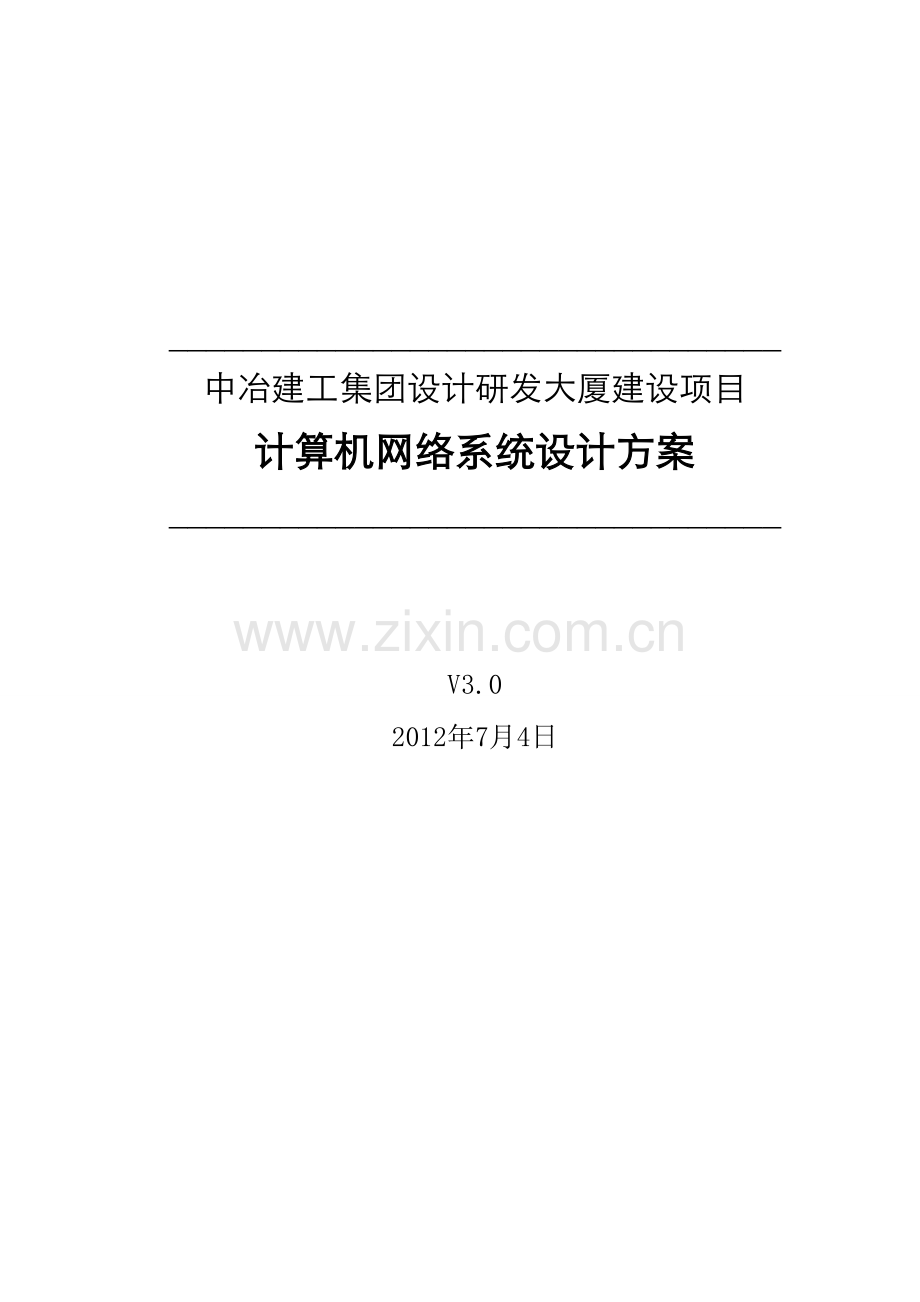 集团设计研发大厦网络系统设计方案.doc_第1页