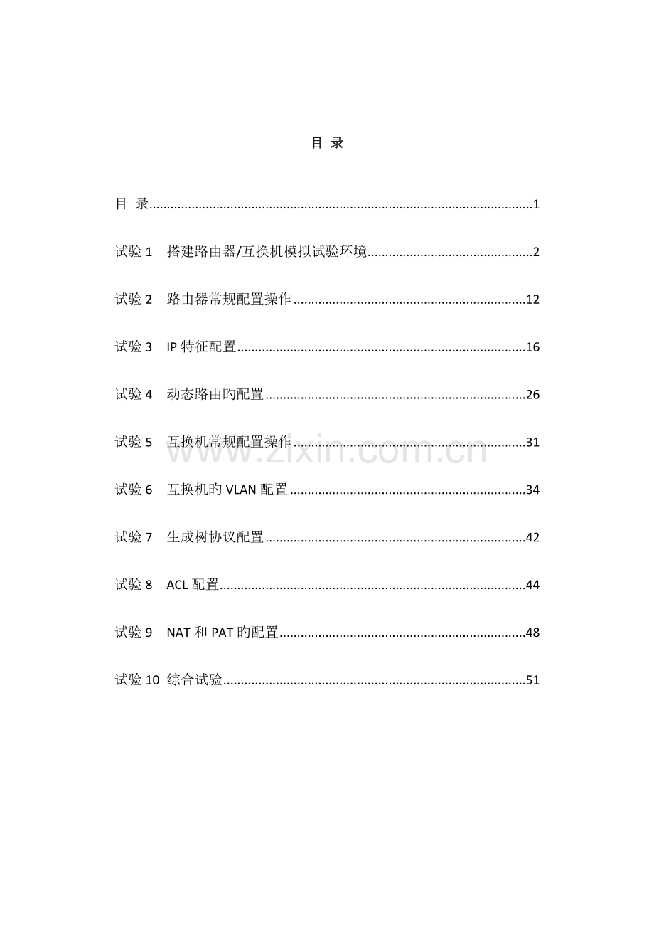 网络设备配置与管理实验指导书.doc_第2页