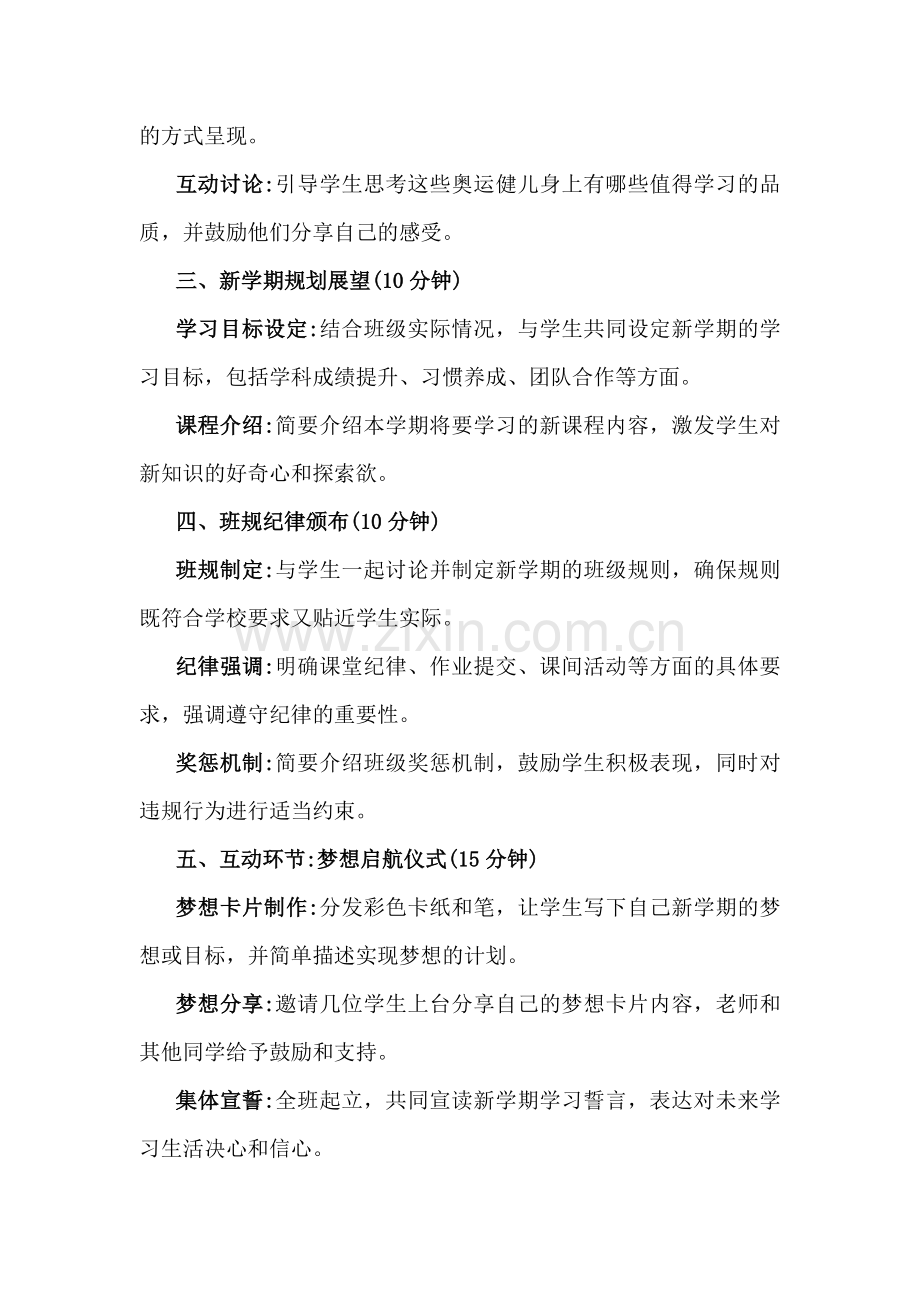 2024年秋季开学第一课教案：《梦想启航：携手奥运精神共绘新学期蓝图》.docx_第2页