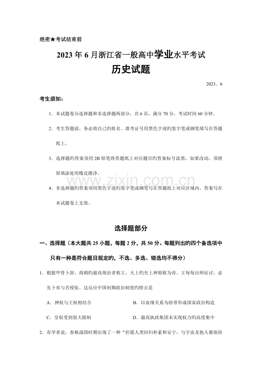 2023年浙江省6月普通高中学业水平考试历史试题.doc_第1页