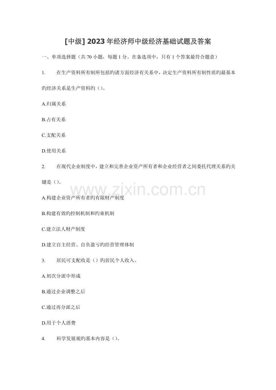 2023年中级经济师中级经济基础试题及答案新编.doc_第1页