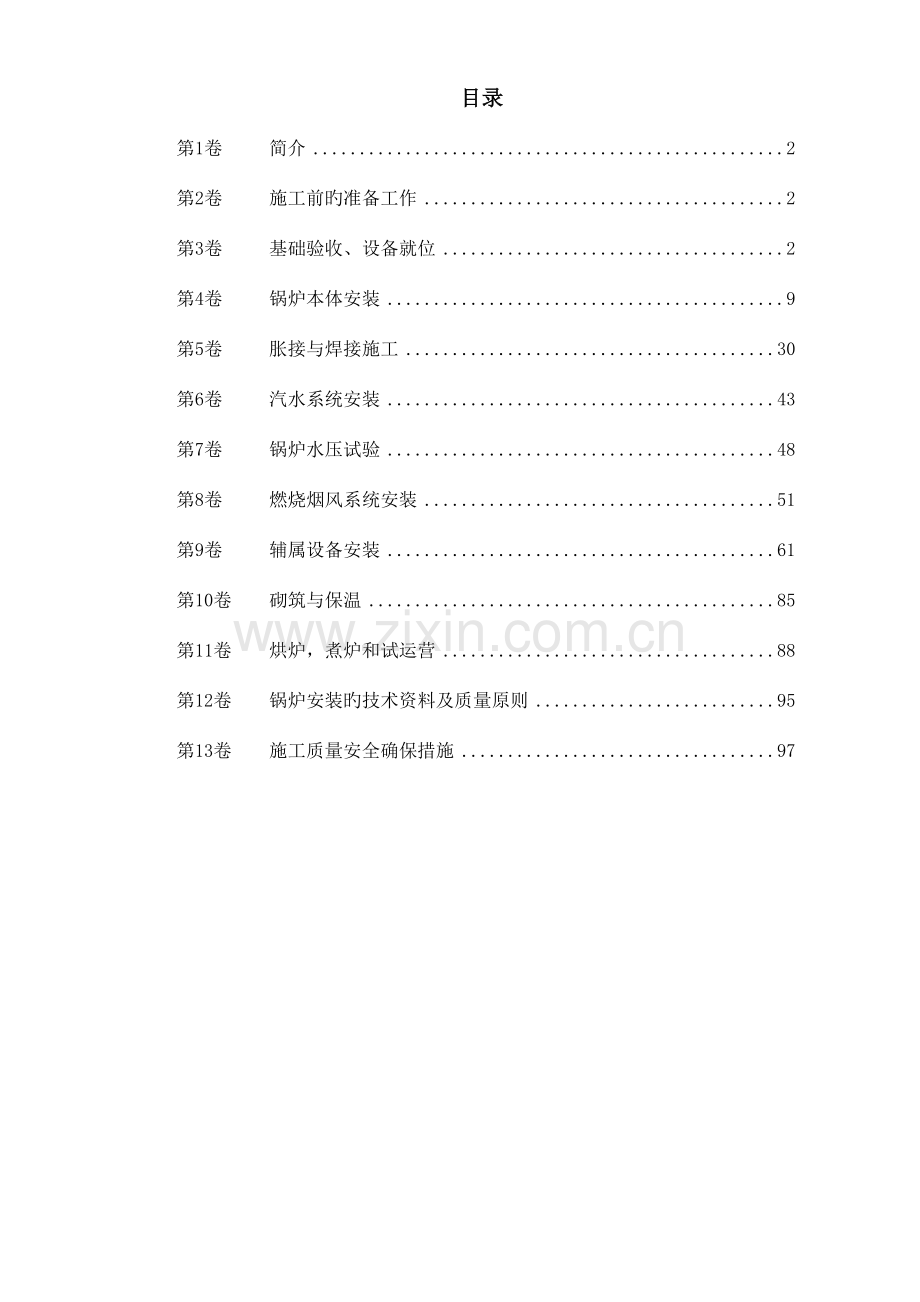 锅炉安装的工程施工组织设计.doc_第1页