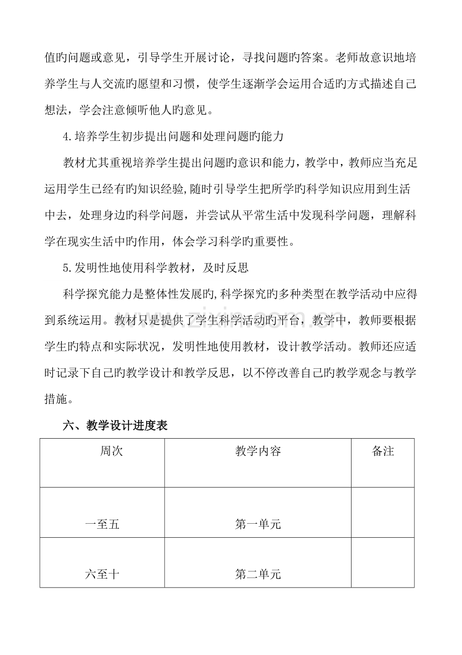 2023年青岛版一年级下册科学教学计划和全册教学设计.doc_第3页