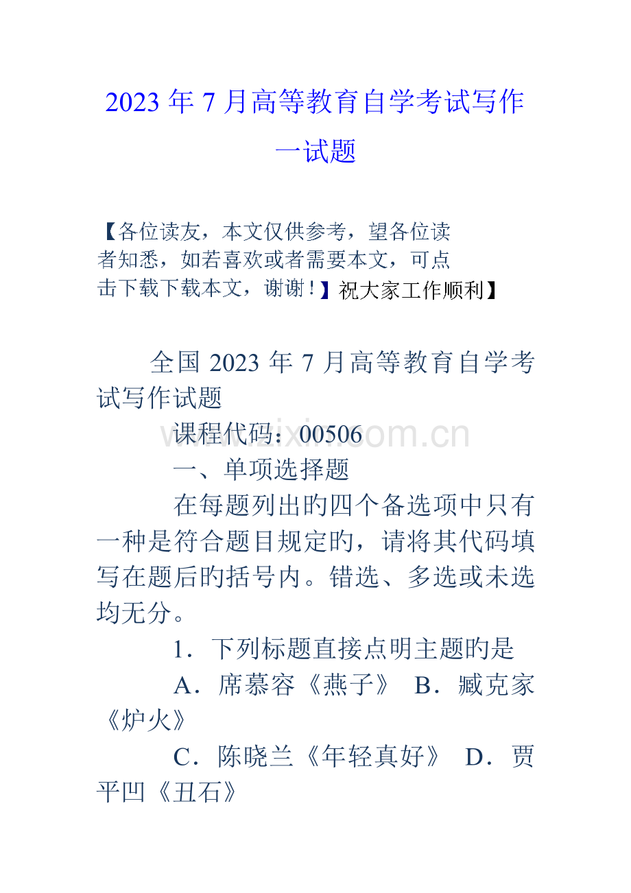 2023年高等教育自学考试写作一试题.doc_第1页