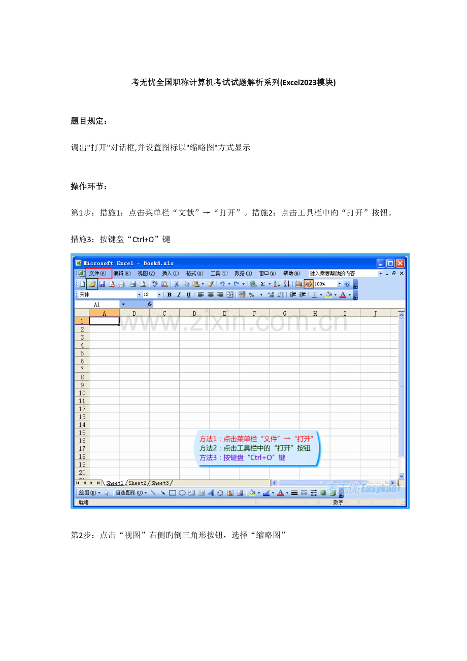 2023年职称计算机真题调出打开对话框并设置图标以缩略图方式显示.doc_第1页